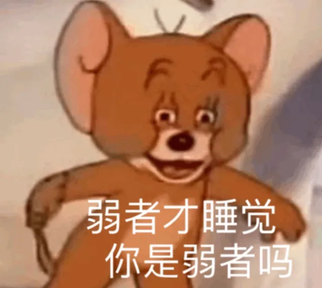 弱者才睡觉 你是弱者吗（弱者才睡觉 你是弱者吗）