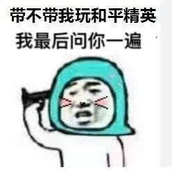 带不带我玩和平精英 我最后问你一遍