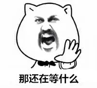那还在等什么？（那还在等什么？）