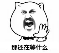 那还在等什么？