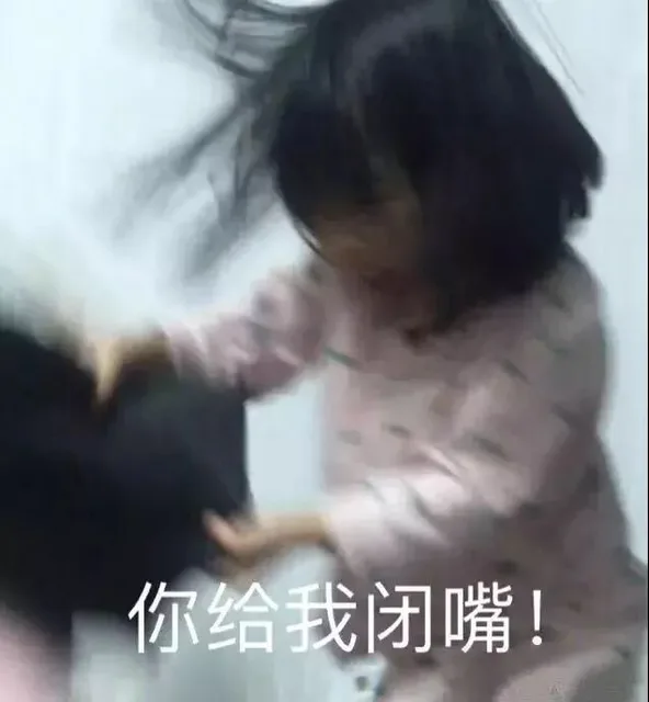 你给我闭嘴（你给我闭嘴）