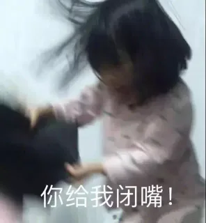你给我闭嘴
