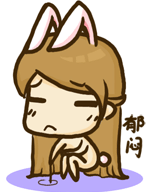 郁闷呢（郁闷呢）