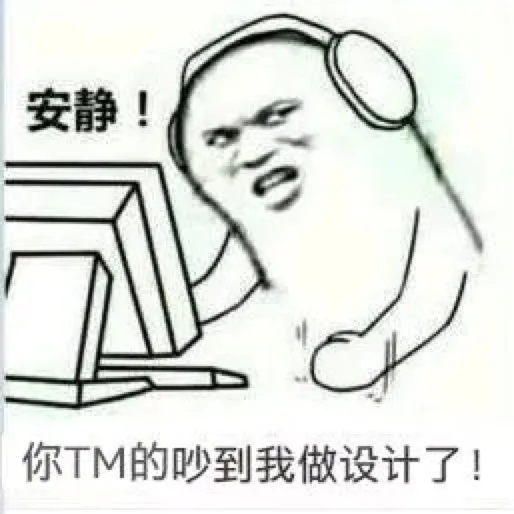 安静！你TM的吵到我做设计了！（安静！你TM的吵到我做设计了！）