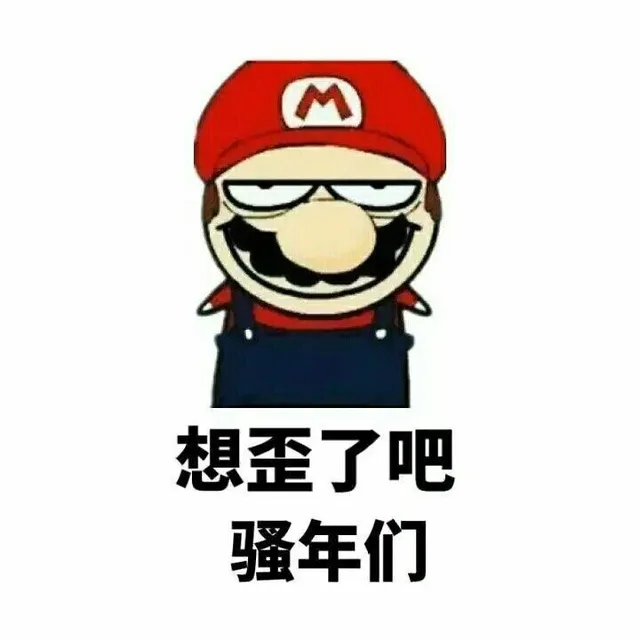 想歪了吧，骚年们（想歪了吧，骚年们）