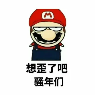 想歪了吧，骚年们