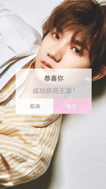 恭喜你成功获得王源