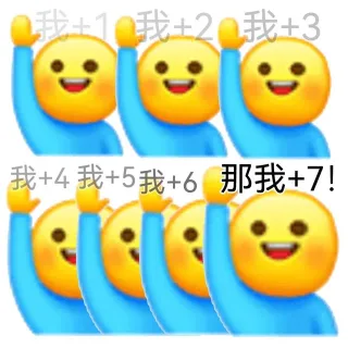 我±1我±2我+3我+4我+5我+6那我+7