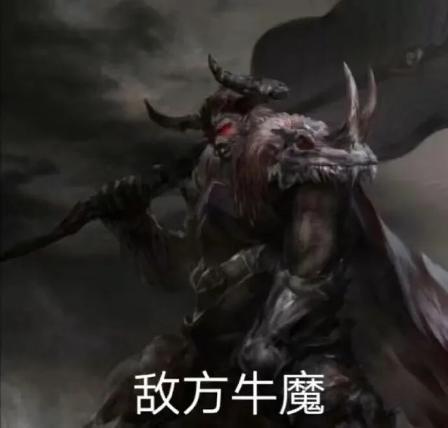 敌方牛魔
