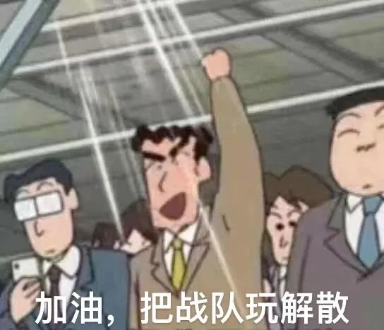 加油，把战队玩解散（加油，把战队玩解散）