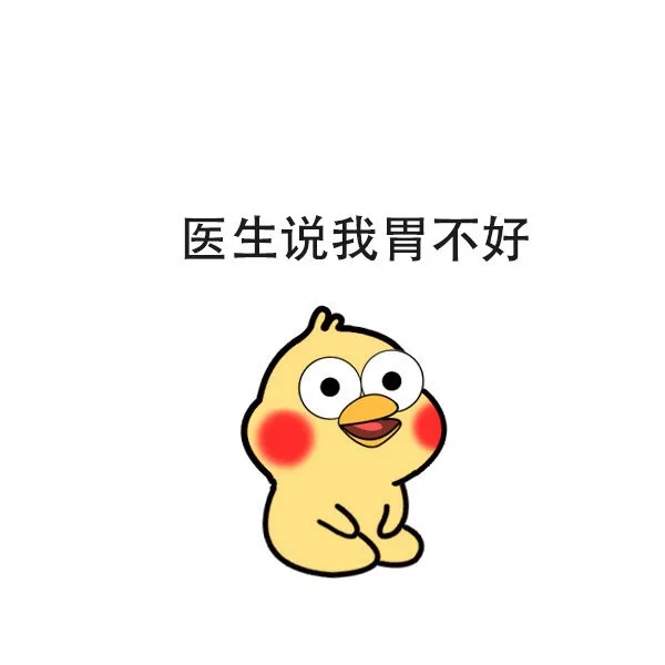 医生说我胃不好