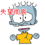 失望彻底