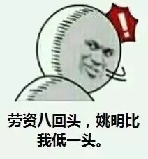 劳资八回头，姚明比我低一头