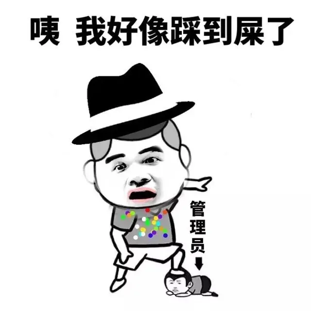 咦，我好像踩到屎了