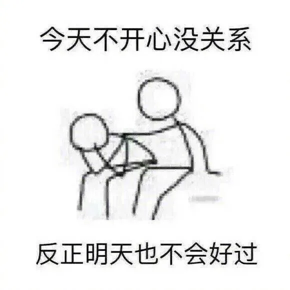 今天不开心没关系，反正明天也不会好过
