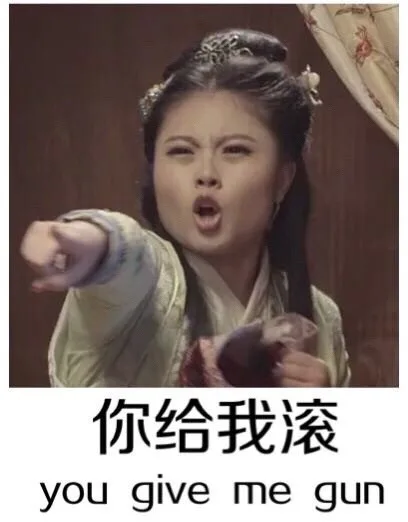 你给我滚（you give me gun）（你给我滚（you give me gun））