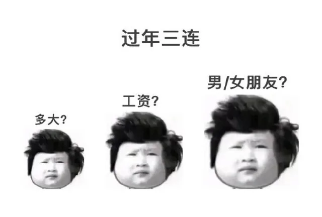 过年三连男/女朋友?工资?多大?（过年三连男/女朋友?工资?多大?）