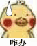 咋办（小黄鸡）