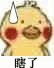 瞎了（小黄鸡）