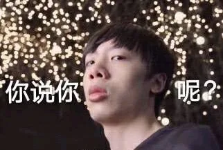 你说你嘛呢