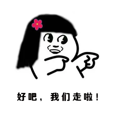 好吧，我们走啦！（好吧，我们走啦！）