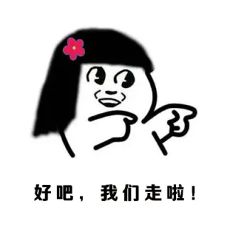 好吧，我们走啦！
