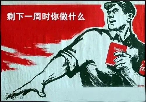 剩下一周时你做什么