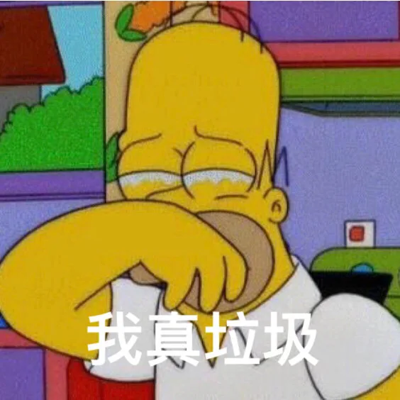 我真垃圾
