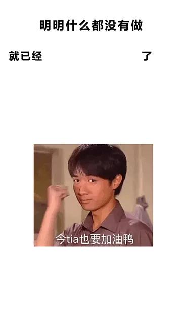 明明什么都没有做就已经今ta也要加油鸭