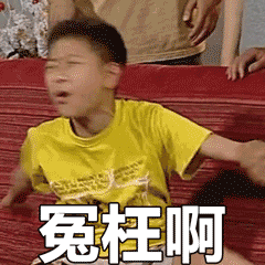 冤枉啊（冤枉啊）