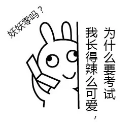 妖妖零吗？我长得辣么可爱，为什么要考试（妖妖零吗？我长得辣么可爱，为什么要考试）