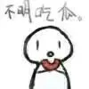 不明吃瓜