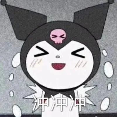 冲冲