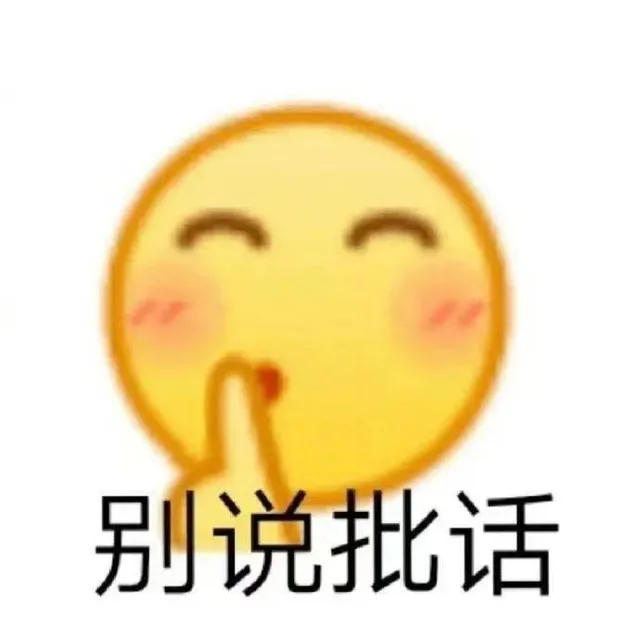 别说批话（别说批话）