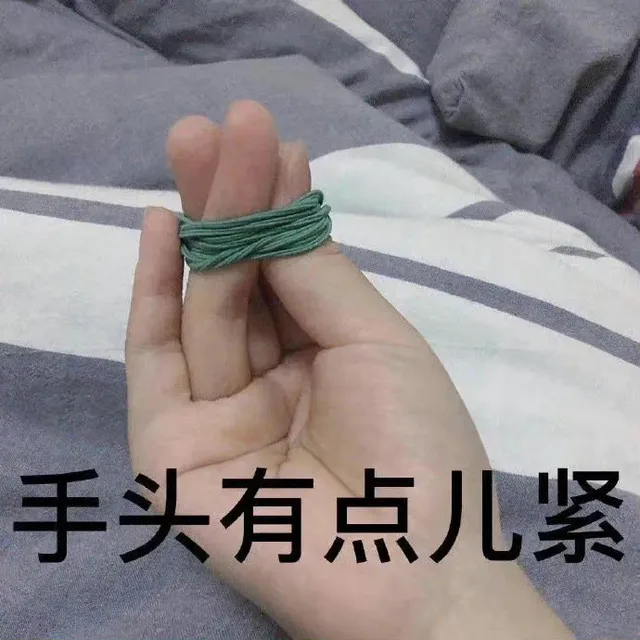 手头有点儿紧（手头有点儿紧）