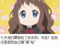 今天他们喂我吃了好多药，可恶！但我还是感觉自己萌萌哒