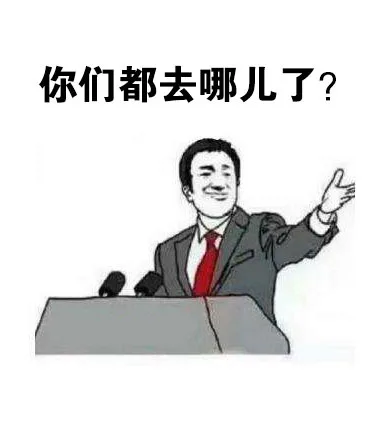 你们都去哪儿了？（你们都去哪儿了？）