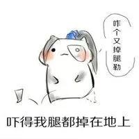 吓得我腿都掉在地上（吓得我腿都掉在地上）
