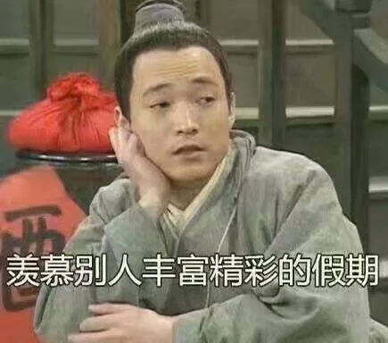 羡慕别人丰富精彩的假期（羡慕别人丰富精彩的假期）