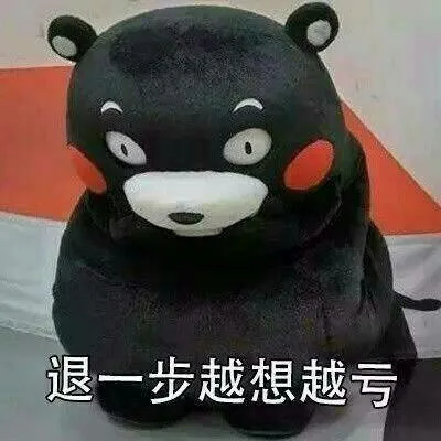 退一步越想越亏（退一步越想越亏）
