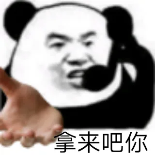 拿来吧你表情包系列_熊猫头表情包