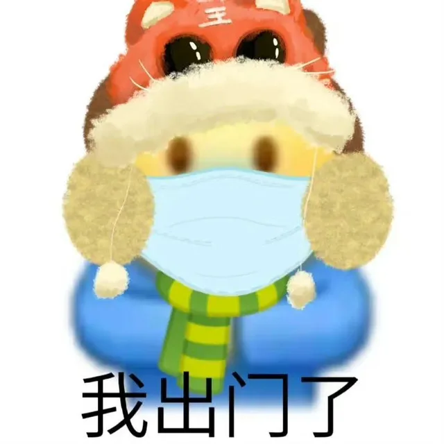 王我出门了