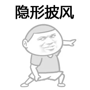 隐形披风