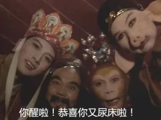 唐僧师徒四人喊你起床表情包