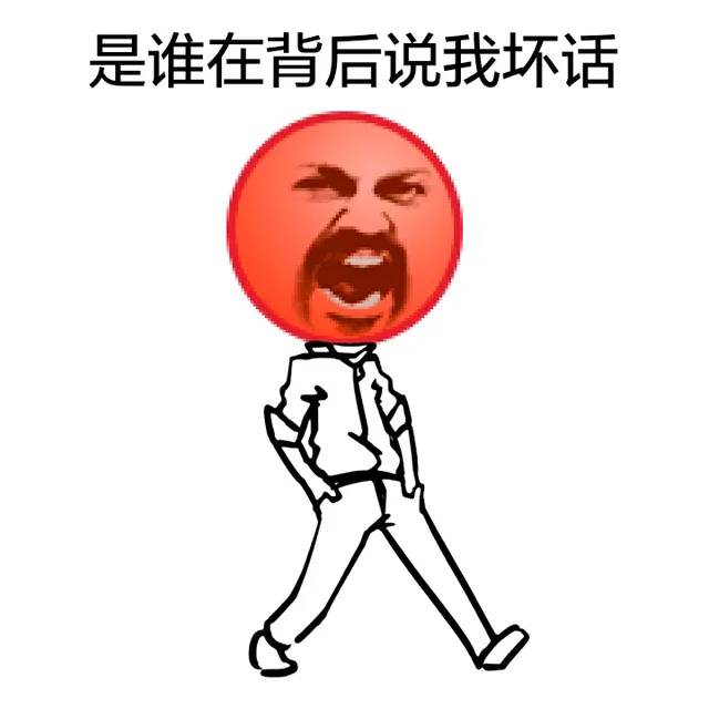 是谁在我背后说我坏话（是谁在我背后说我坏话）