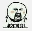 我不可能 - 金馆长版童话