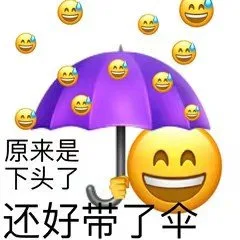 原来是下头了还好带了伞（原来是下头了还好带了伞）