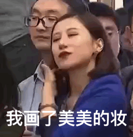 我画了美美的妆（我画了美美的妆）