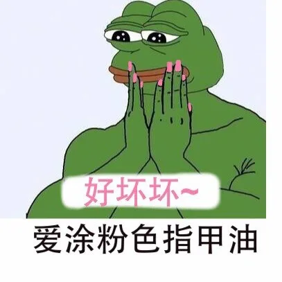 爱涂粉色指甲油
