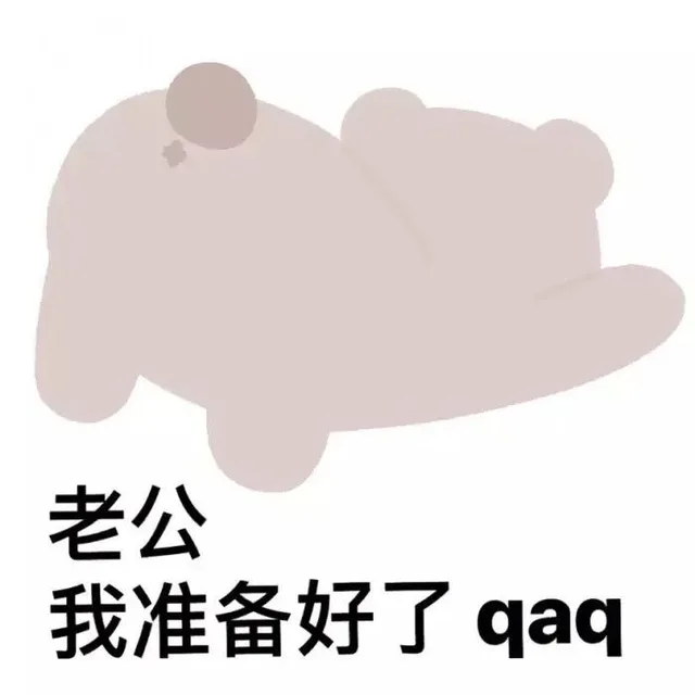 老公我准备好了 qaq